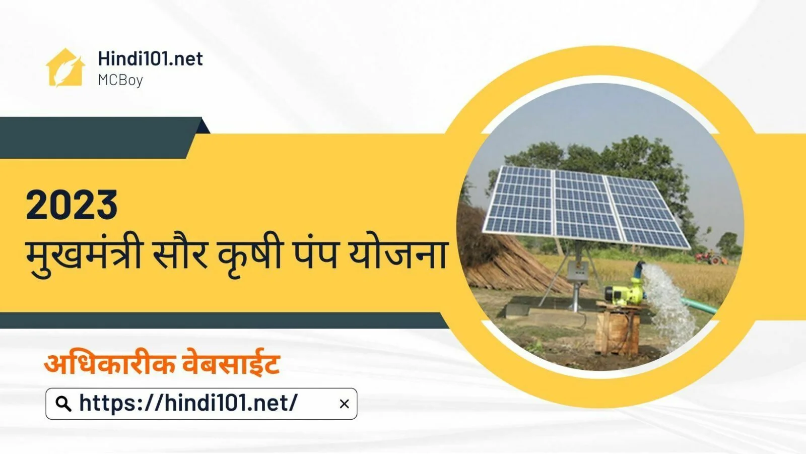 MUKHYAMANTRI SAUR KRUSHI PUMP YOJANA | महाराष्ट्र मुख्यमंत्री सोलर पंप योजना 2023