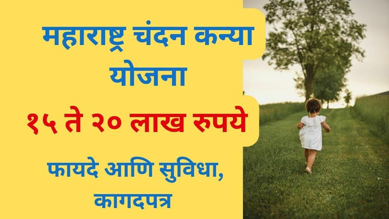 Maharashtra Chandan Kanya Yojana