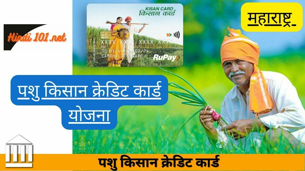 Kisan Credit Card । पशु क्रेडिट कार्ड योजना