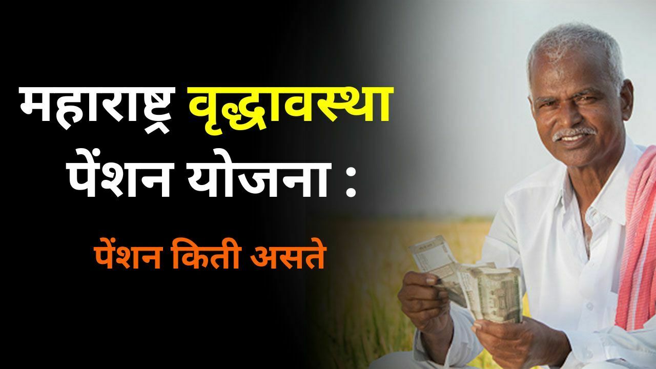 Maharashtra Vridha Pension Yojana | महाराष्ट्र वृद्धावस्था पेंशन योजना