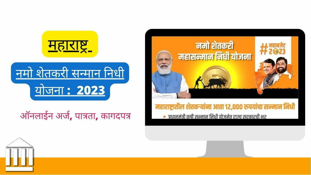 Namo Shetkari Samman Nidhi Yojana