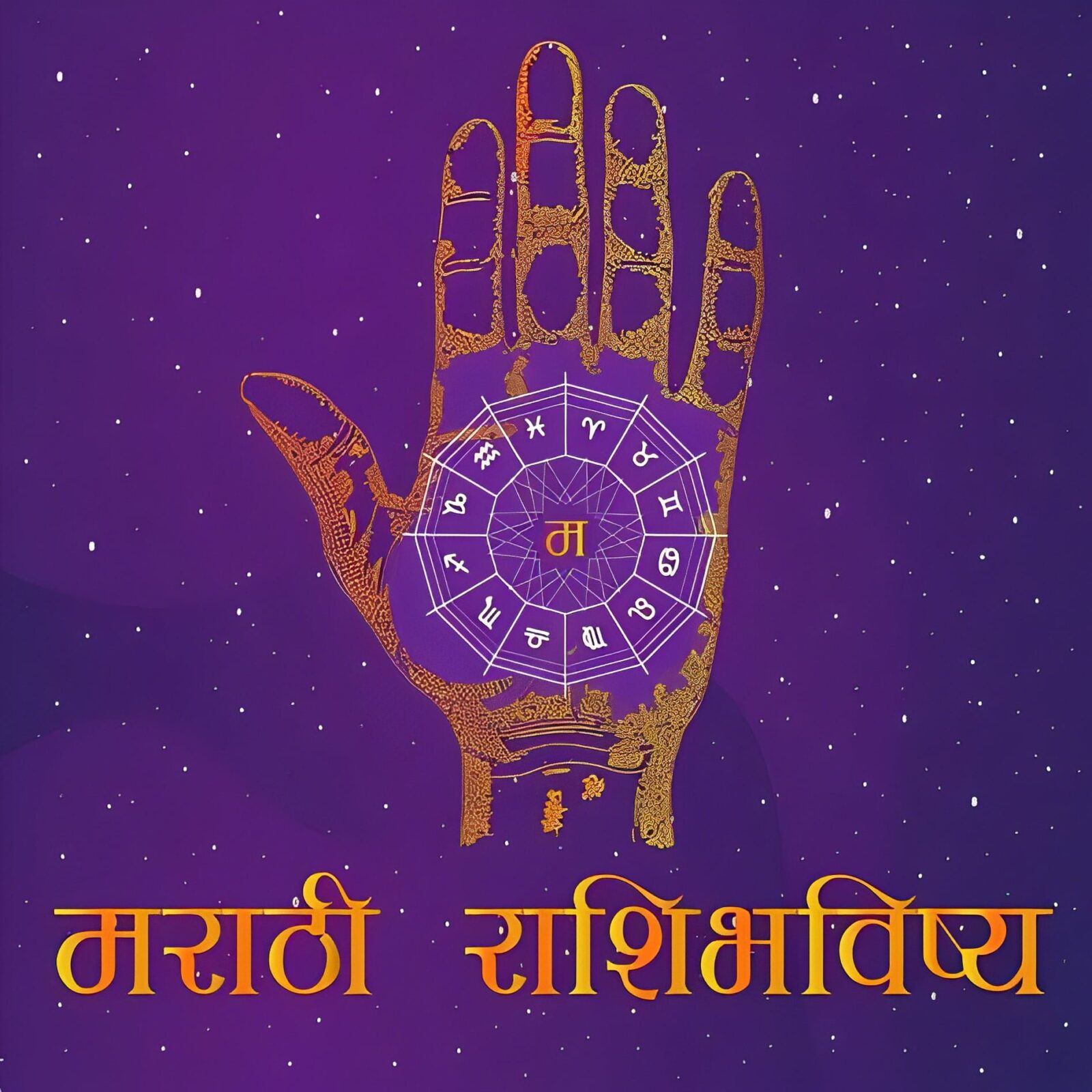 पंचांग आणि राशी भविष्य - Panchang Ani Rashi Bhavishy