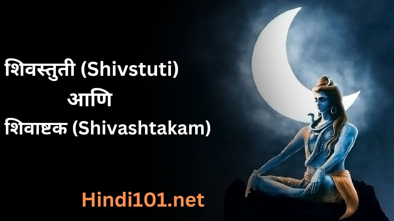 शिवस्तुती (Shivstuti) शिवाष्टक (Shivashtakam)