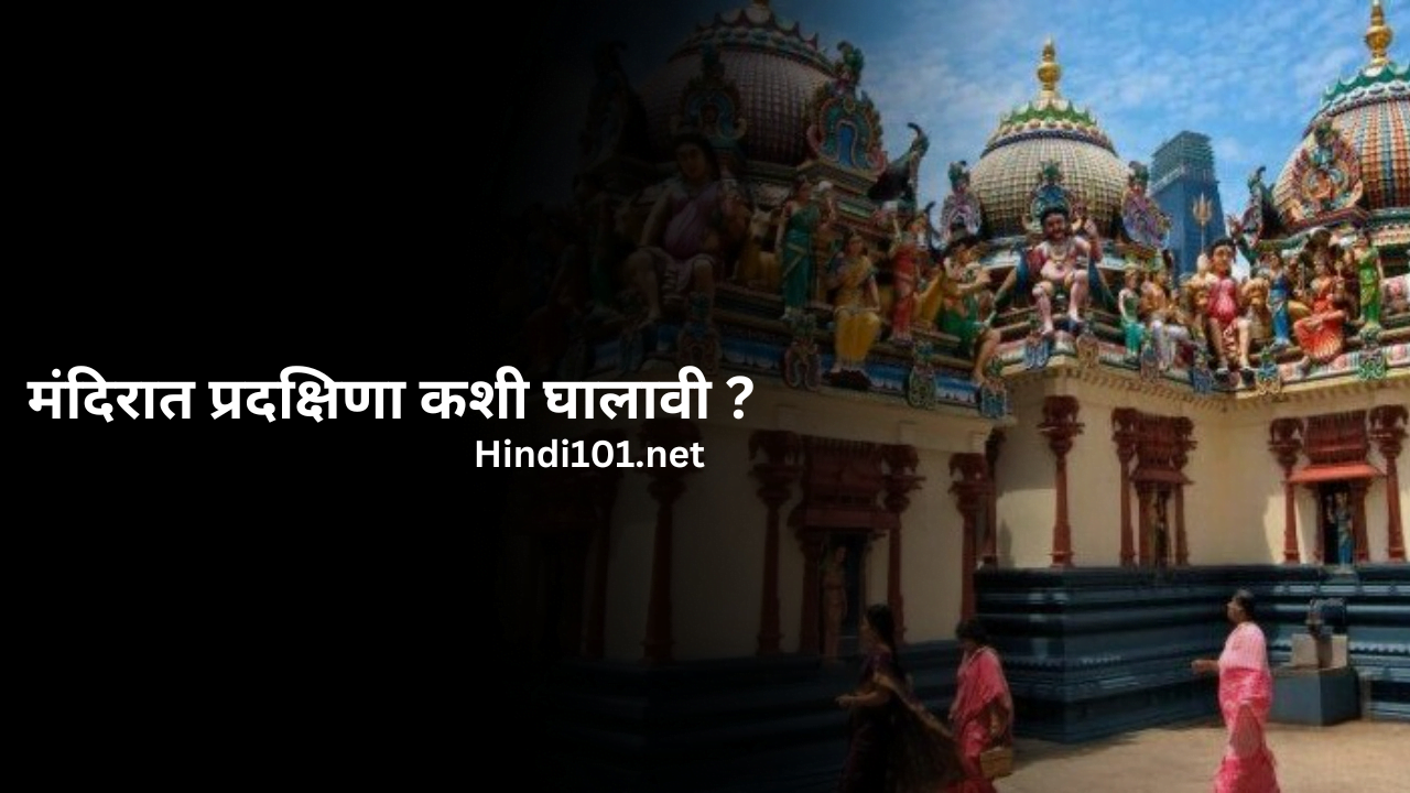 मंदिरात प्रदक्षिणा कशी घालावी