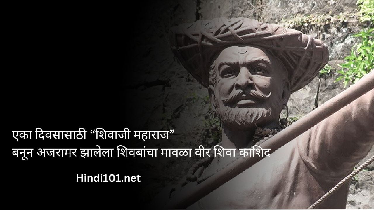 एका दिवसासाठी “शिवाजी महाराज” बनून अजरामर झालेला शिवबांचा मावळा वीर शिवा काशिद