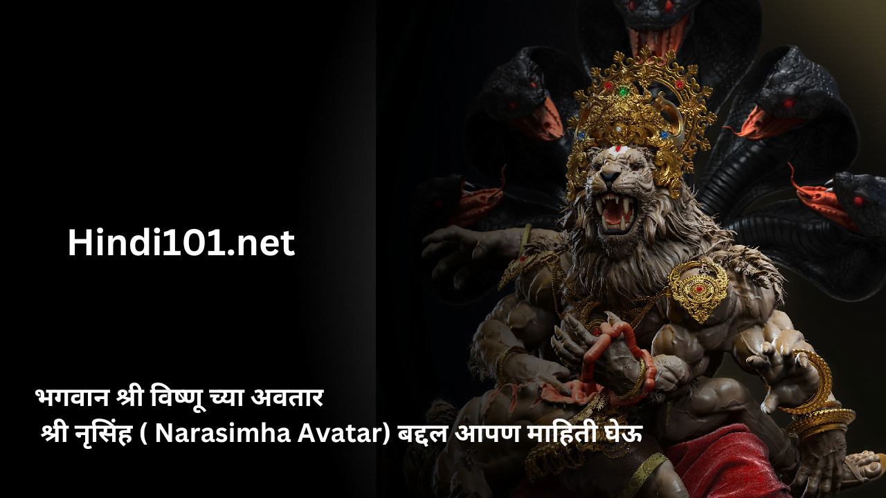 भगवान श्री विष्णू च्या अवतार श्री नृसिंह ( Narasimha Avatar) बद्दल आपण माहिती घेऊ