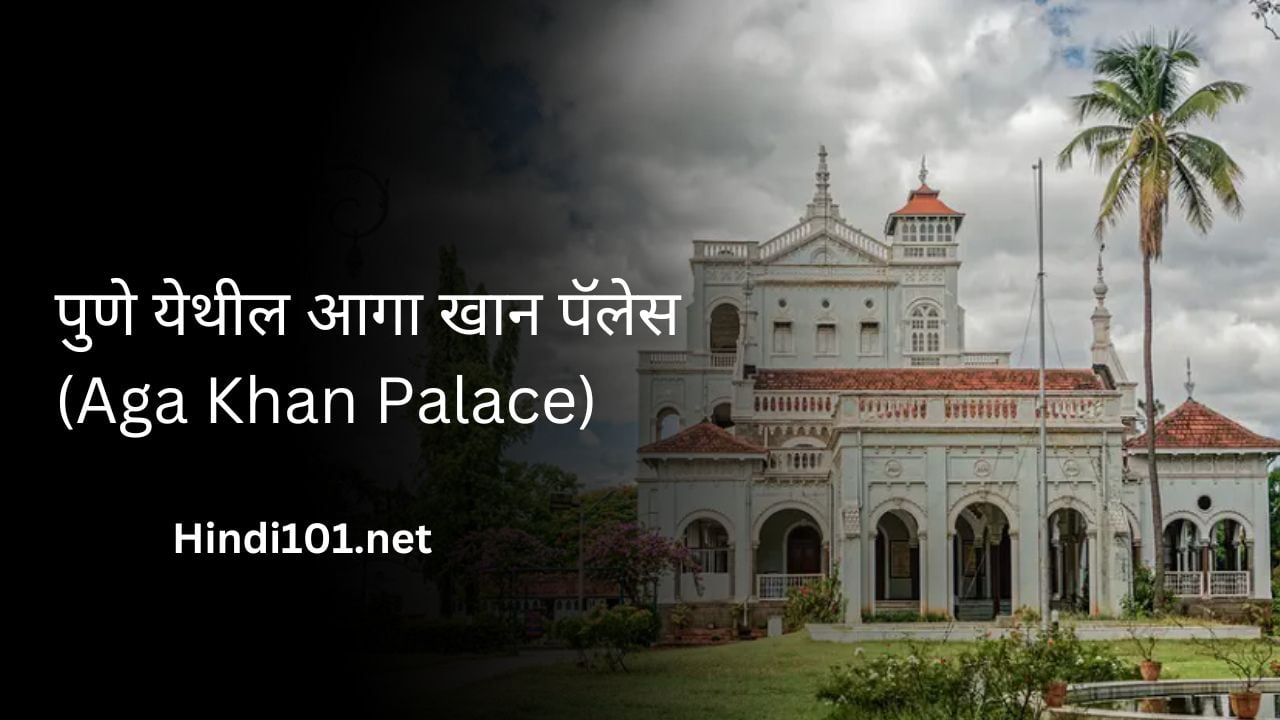 पुणे येथील आगा खान पॅलेस (Aga Khan Palace)