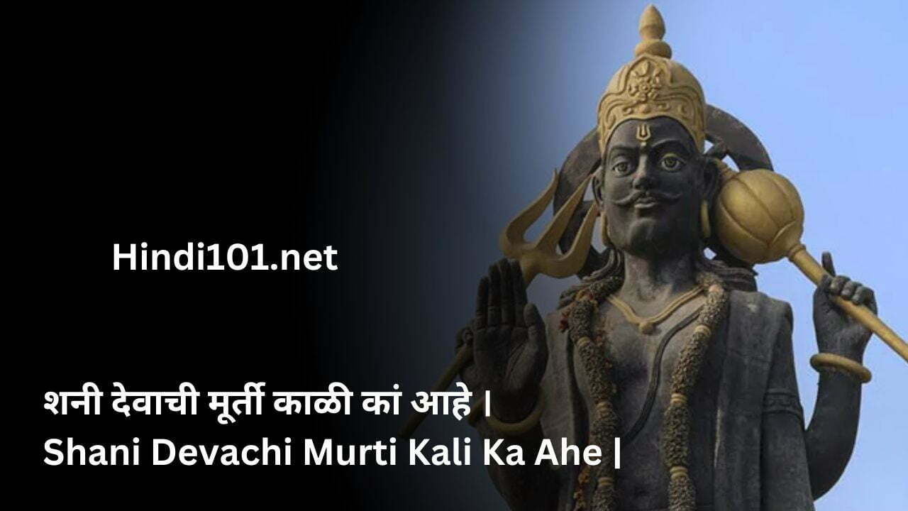 शनी देवाची मूर्ती काळी कां आहे । Shani Devachi Murti Kali Ka Ahe |