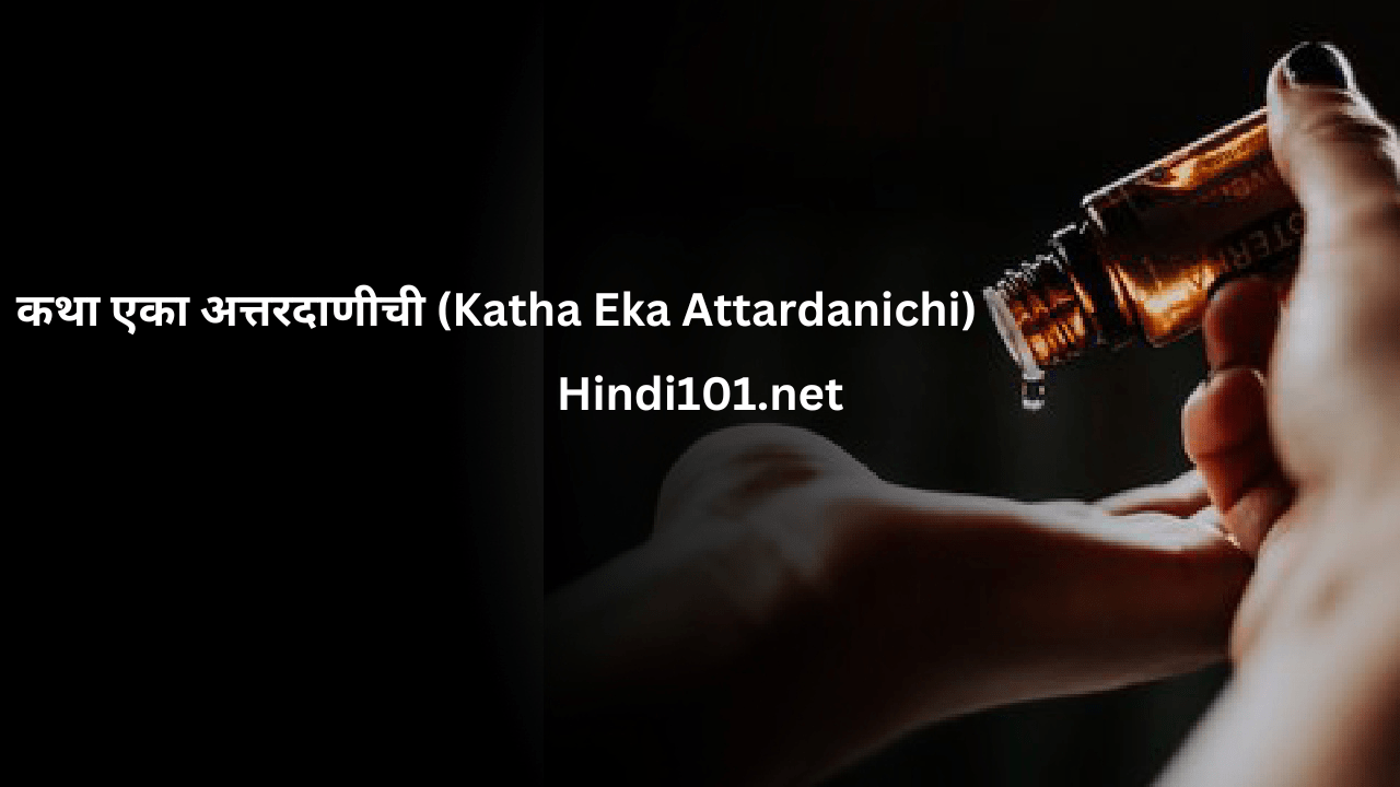 कथा एका अत्तरदाणीची (Katha Eka Attardanichi)