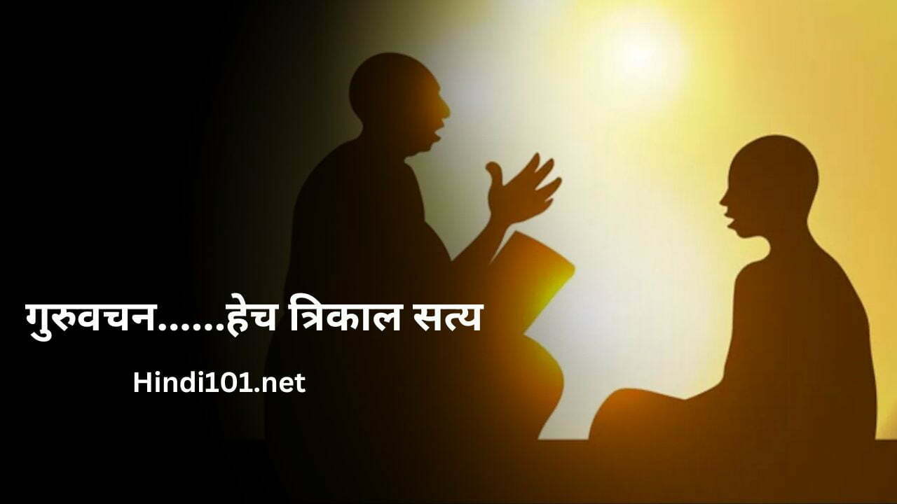 गुरुवचन......हेच त्रिकाल सत्य Guruvachan