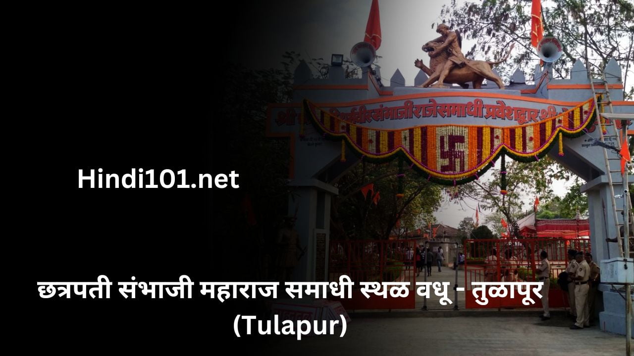 छत्रपती संभाजी महाराज समाधी स्थळ वधू - तुळापूर (Tulapur)