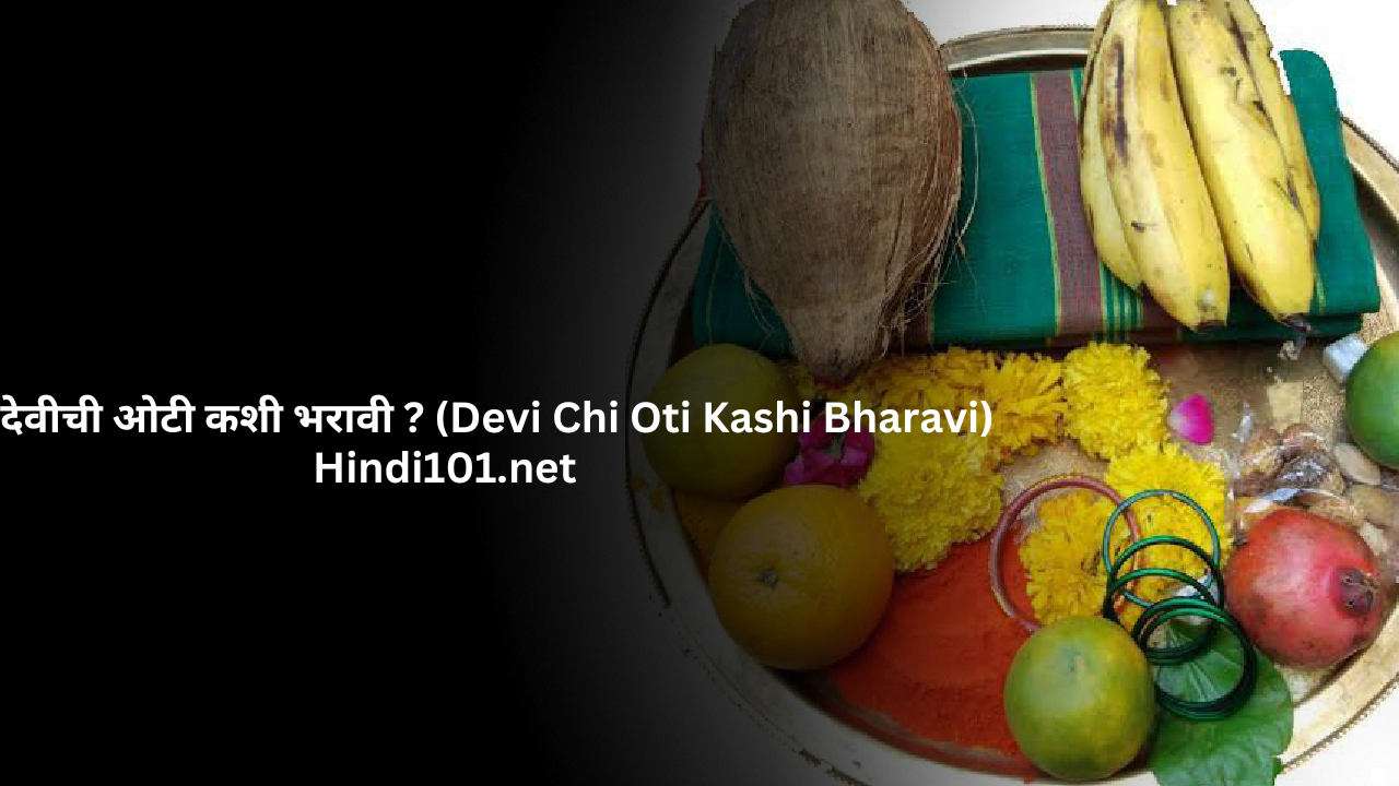 देवीची ओटी कशी भरावी (Devi Chi Oti Kashi Bharavi)