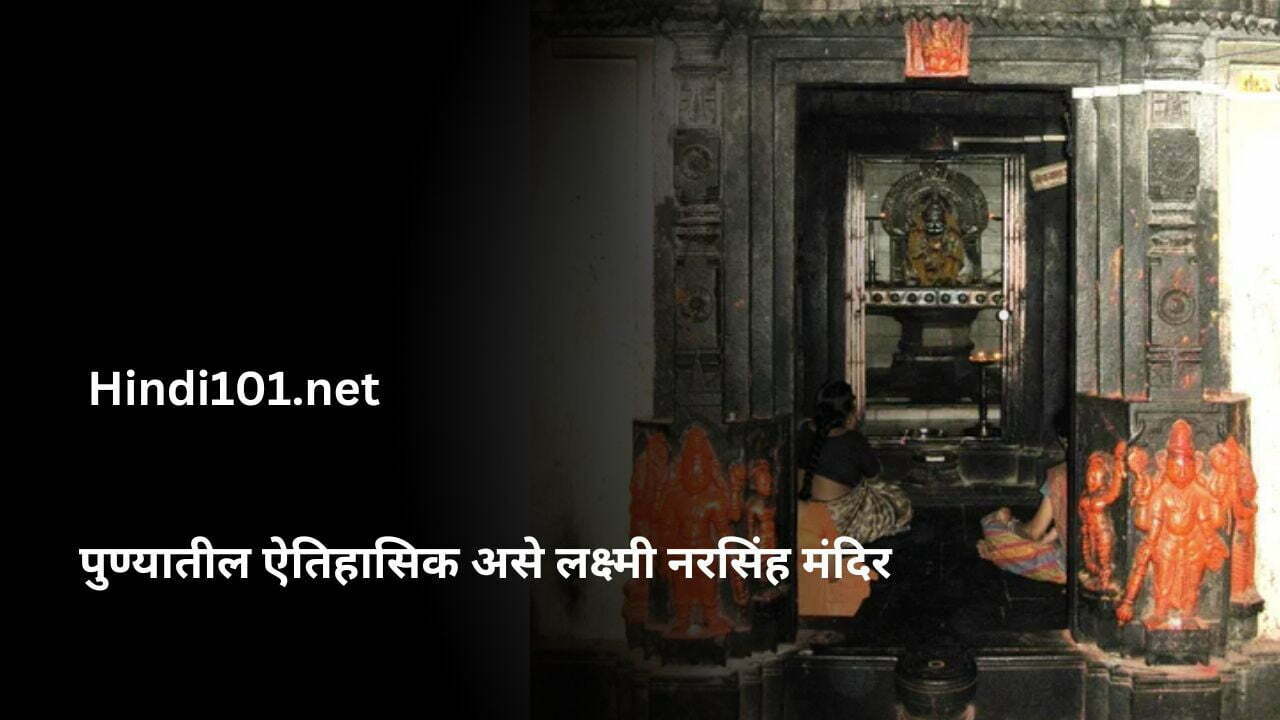 पुण्यातील ऐतिहासिक असे लक्ष्मी नरसिंह मंदिर