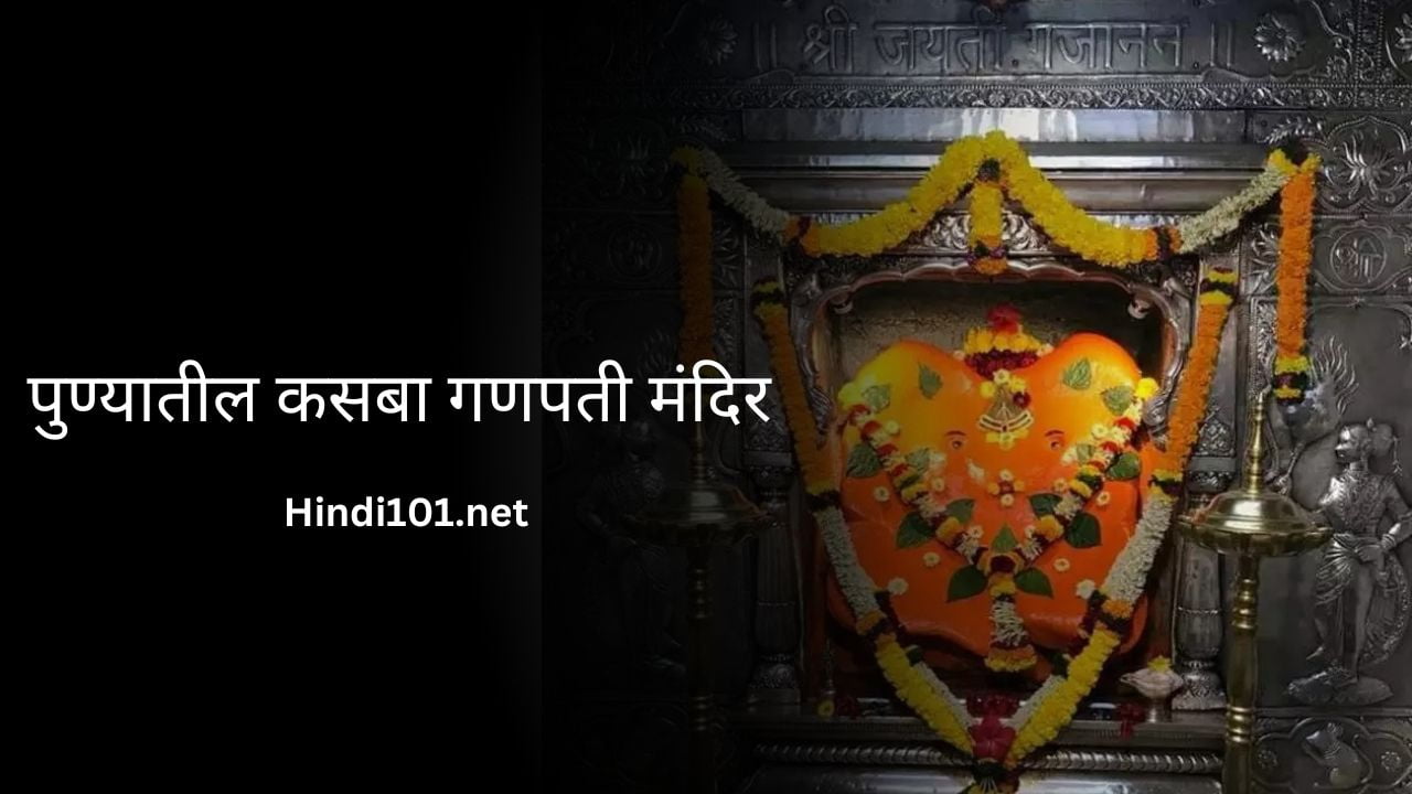 पुण्यातील कसबा गणपती मंदिर