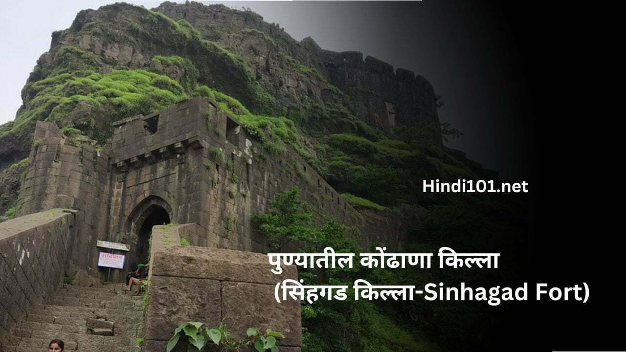 पुण्यातील कोंढाणा किल्ला (सिंहगड किल्ला-Sinhagad Fort)