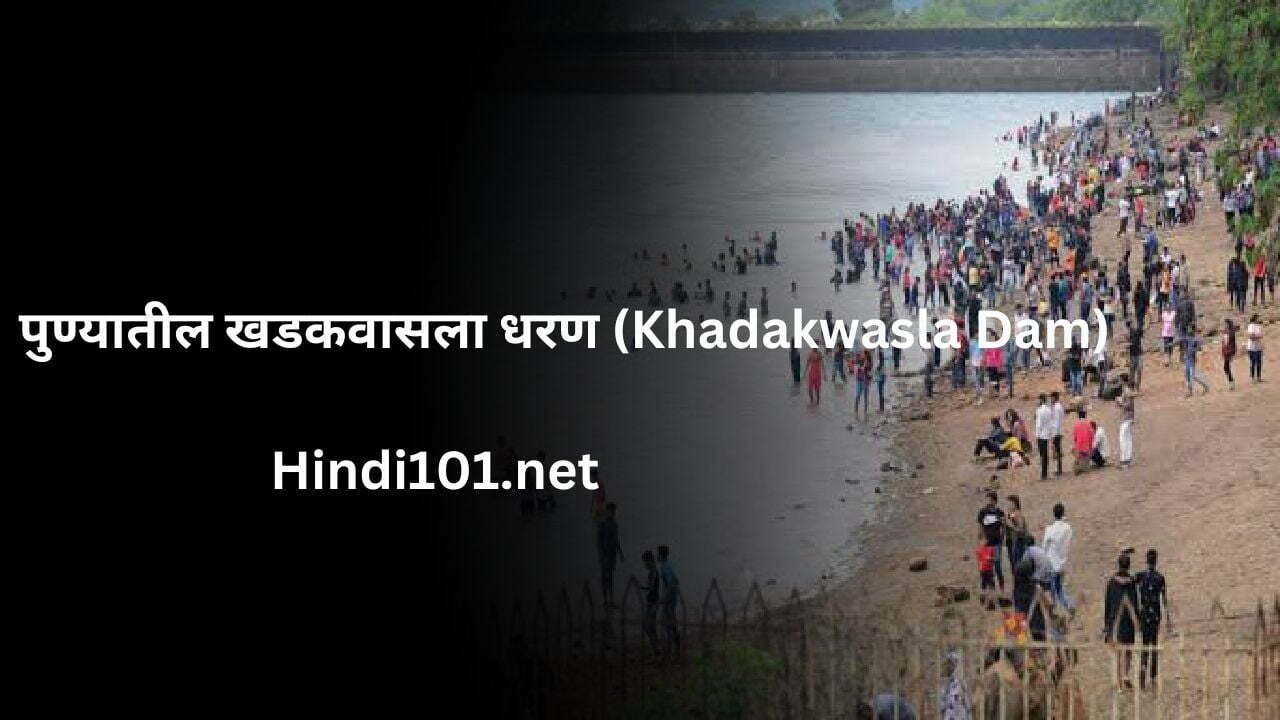 पुण्यातील खडकवासला धरण (Khadakwasla Dam)