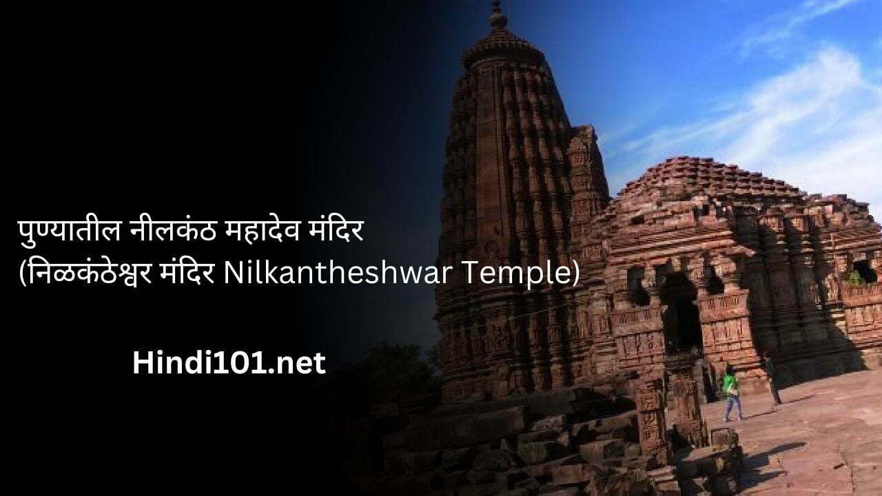 पुण्यातील नीलकंठ महादेव मंदिर (निळकंठेश्वर मंदिर Nilkantheshwar Temple)