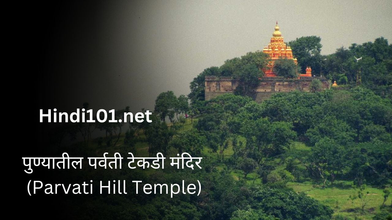 पुण्यातील पर्वती टेकडी मंदिर (Parvati Hill Temple)