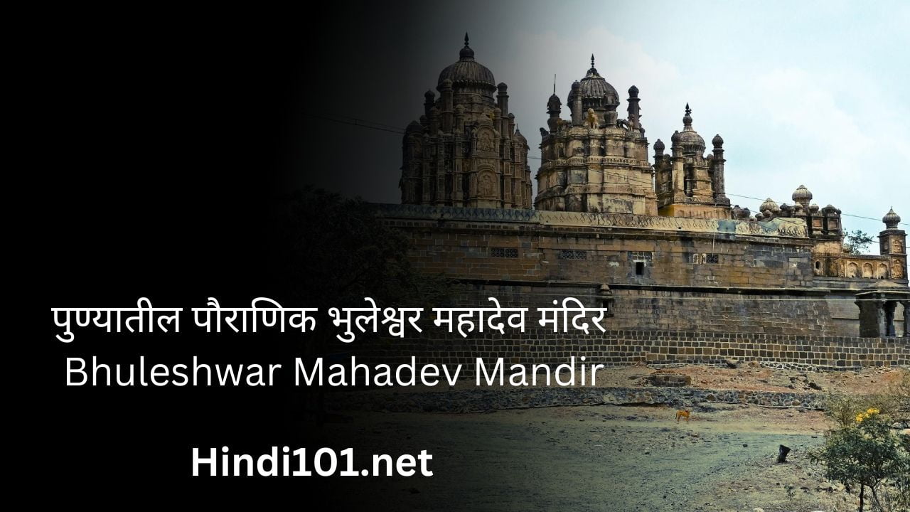 पुण्यातील पौराणिक भुलेश्वर महादेव मंदिर Bhuleshwar Mahadev Mandir