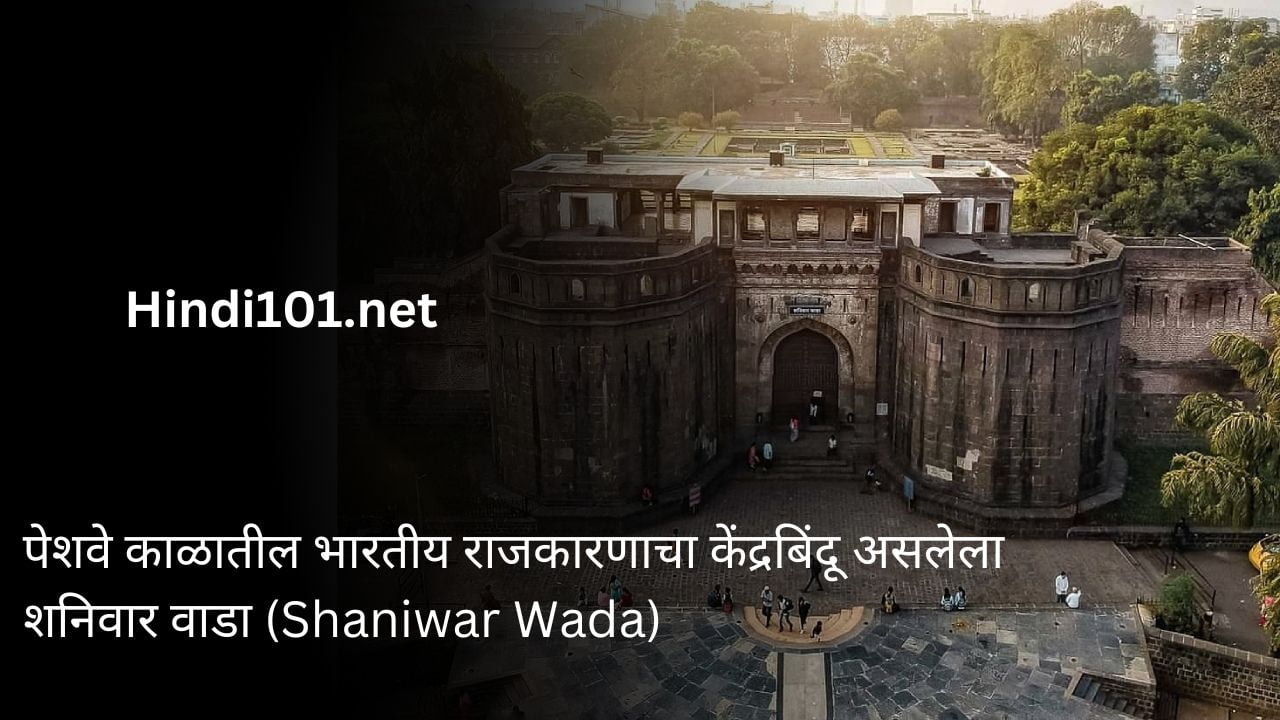 पेशवे काळातील भारतीय राजकारणाचा केंद्रबिंदू असलेला शनिवार वाडा (Shaniwar Wada)