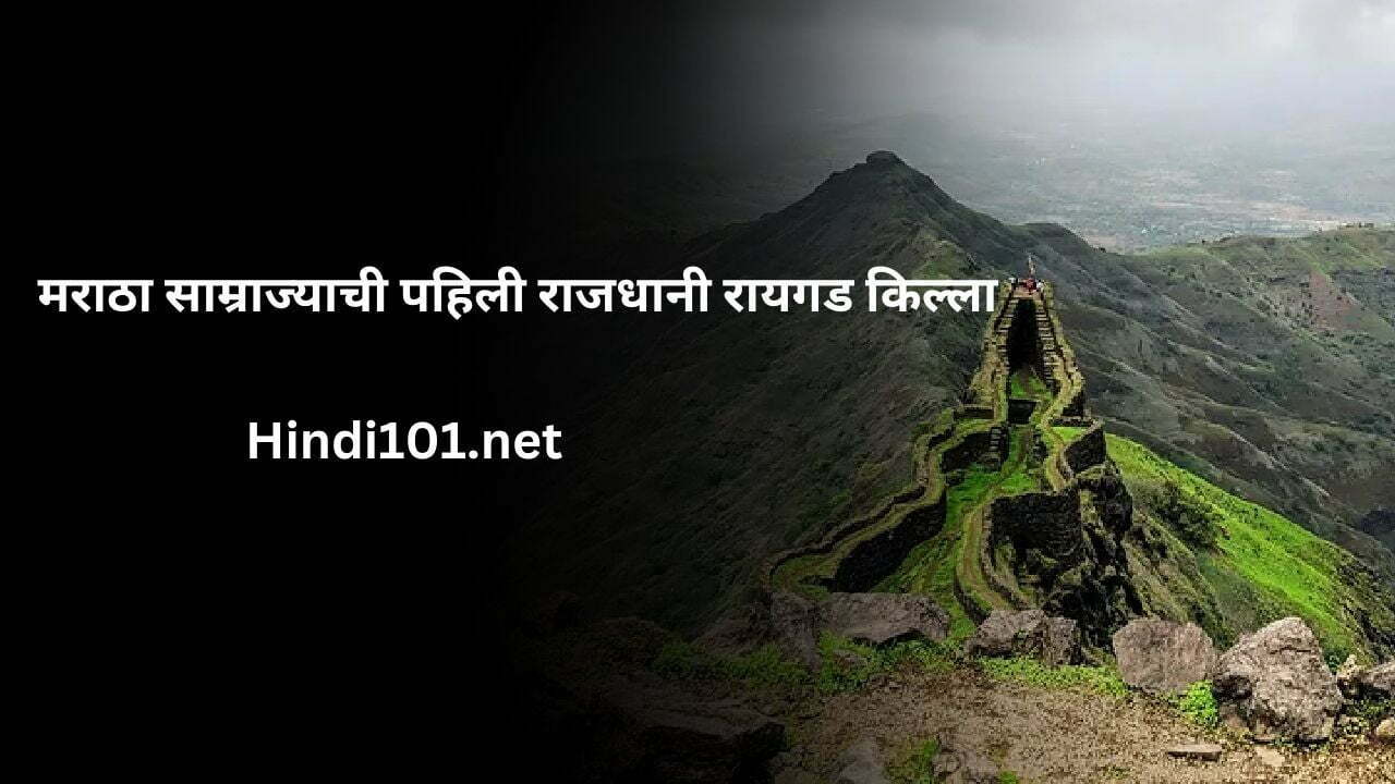 मराठा साम्राज्याची पहिली राजधानी रायगड किल्ला