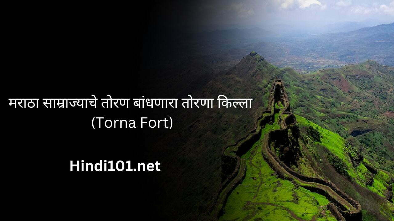 मराठा साम्राज्याचे तोरण बांधणारा तोरणा किल्ला (Torna Fort)