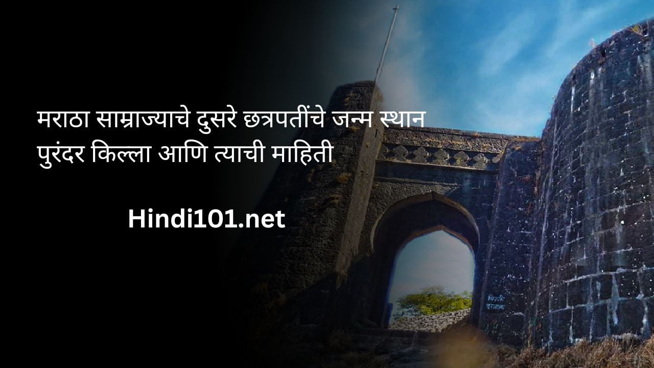 मराठा साम्राज्याचे दुसरे छत्रपतींचे जन्म स्थान पुरंदर किल्ला आणि त्याची माहिती