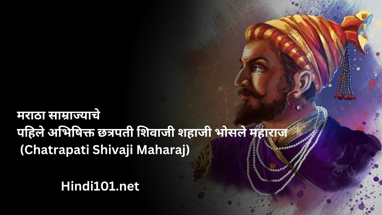 मराठा साम्राज्याचे पहिले अभिषिक्त छत्रपती शिवाजी शहाजी भोसले महाराज (Chatrapati Shivaji Maharaj)