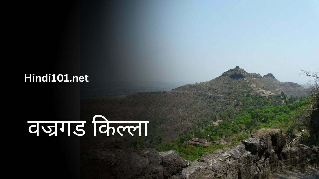 वज्रगड किल्ला Vajragad Fort