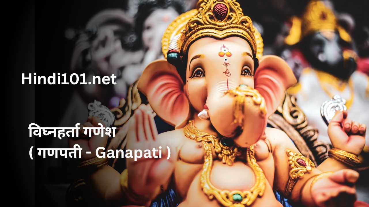 विघ्नहर्ता गणेश ( गणपती - Ganapati )