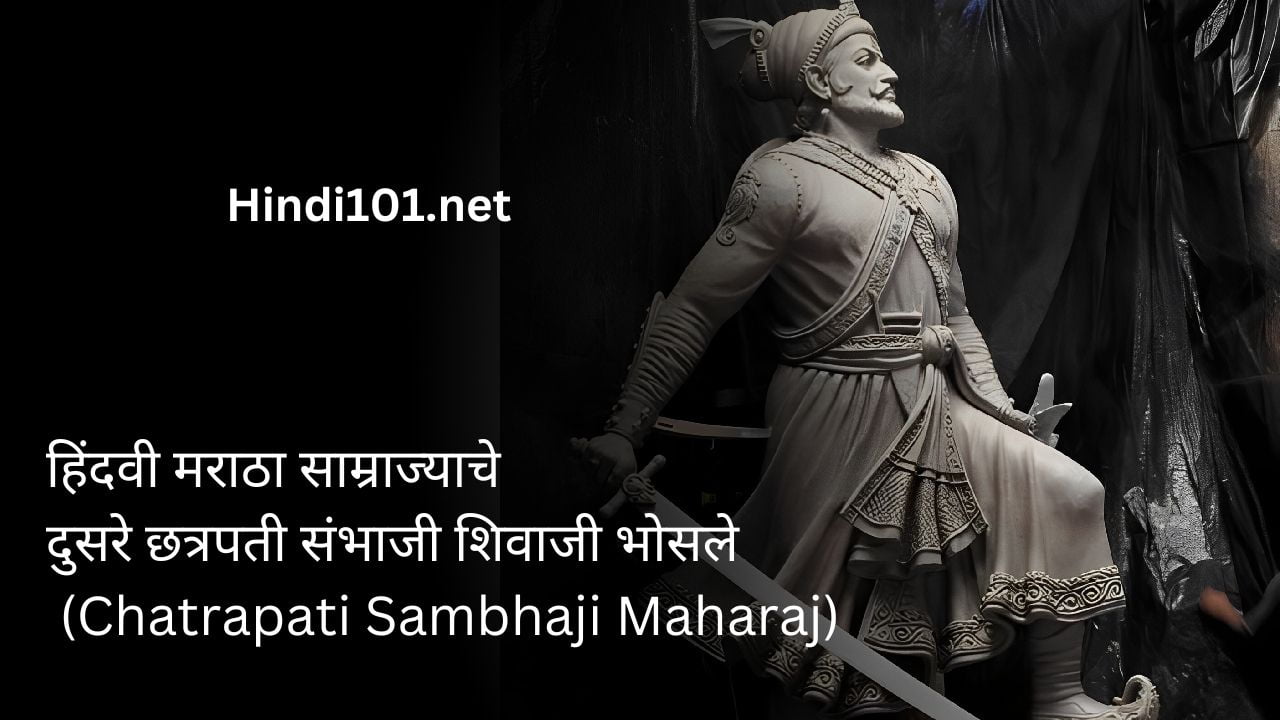 हिंदवी मराठा साम्राज्याचे दुसरे छत्रपती संभाजी शिवाजी भोसले (Chatrapati Sambhaji Maharaj)