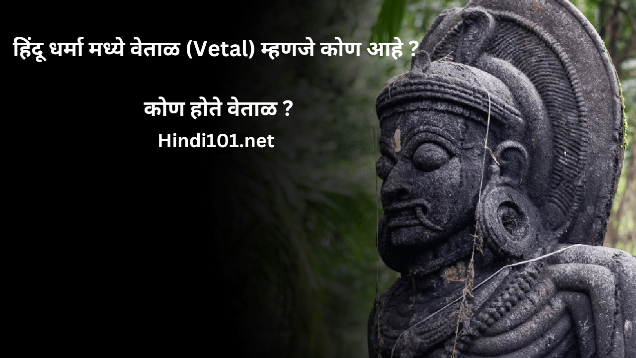 हिंदू धर्मा मध्ये वेताळ (Vetal) म्हणजे कोण आहे कोण होते वेताळ