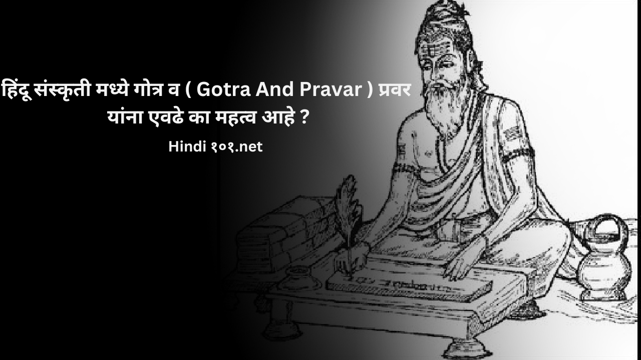 हिंदू संस्कृती मध्ये गोत्र व ( Gotra And Pravar ) प्रवर यांना एवढे का महत्व आहे