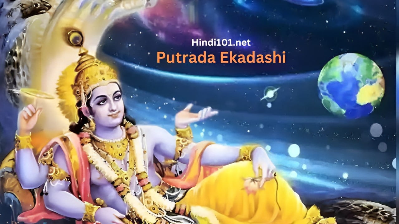 पुत्रदा एकादशी ,श्रावण शुक्ल एकादशी (Putrada Ekadashi,Shravan Shukl Ekadashi)