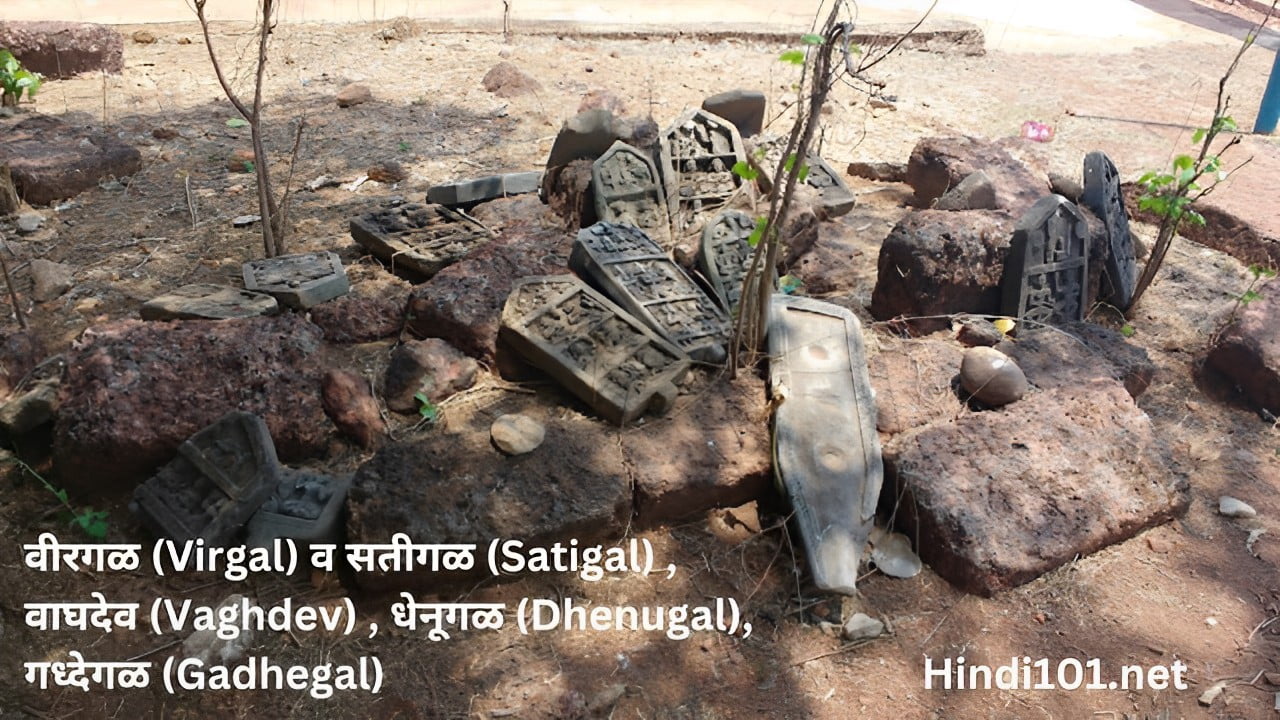 महाराष्ट्रातील या ऐतिहासिक खुणा आणि त्यांची माहिती वीरगळ (Virgal) व सतीगळ (Satigal) ,वाघदेव (Vaghdev) , धेनूगळ (Dhenugal), गध्देगळ (Gadhegal)