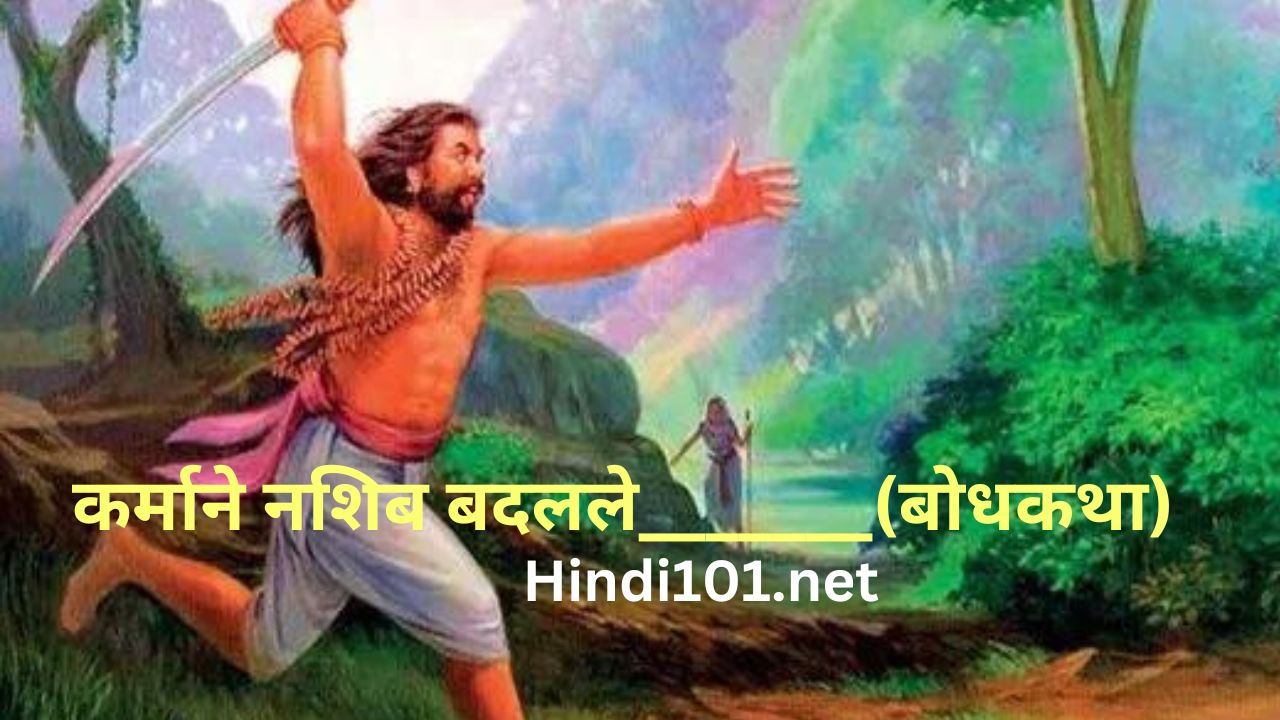 कर्माने नशिब बदलले karmane nashib badalte