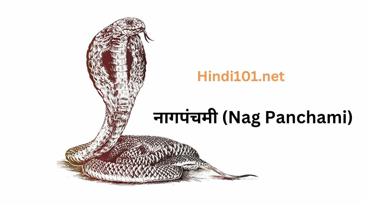 नागपंचमी (Nag Panchami)