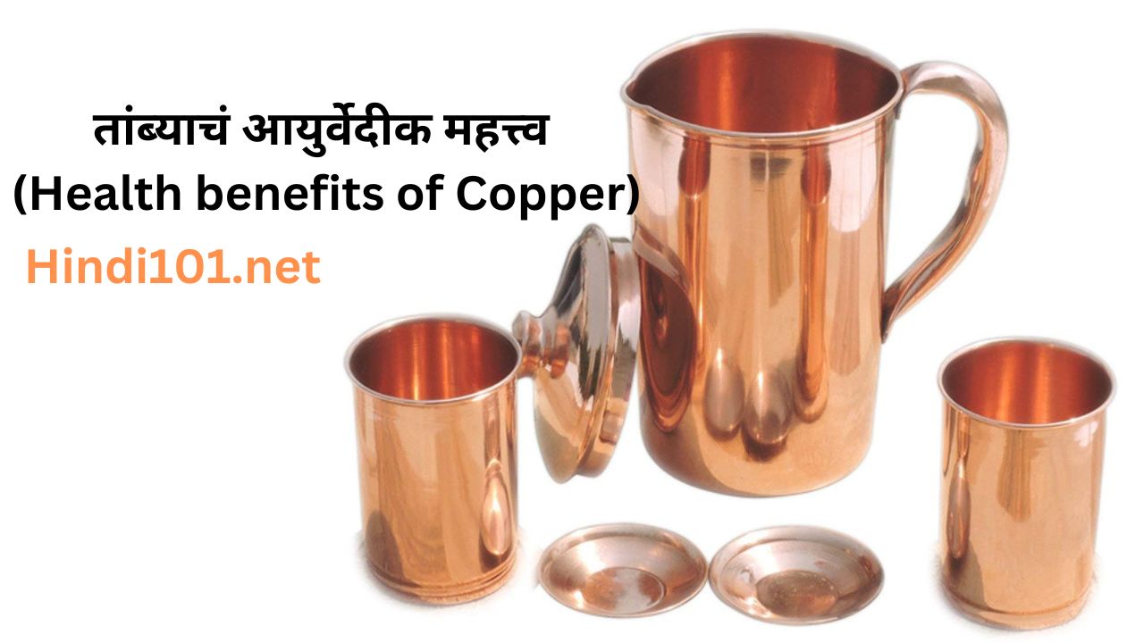 तांब्याचं आयुर्वेदीक महत्त्व (Health benefits of Copper)