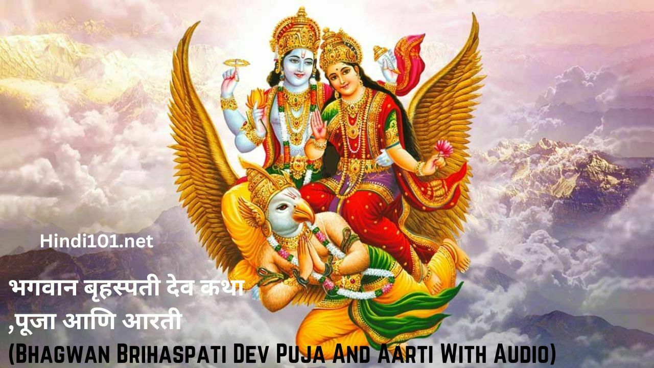 भगवान बृहस्पती देव कथा ,पूजा आणि आरती (Bhagwan Brihaspati Dev Puja with Aarti With Audio)