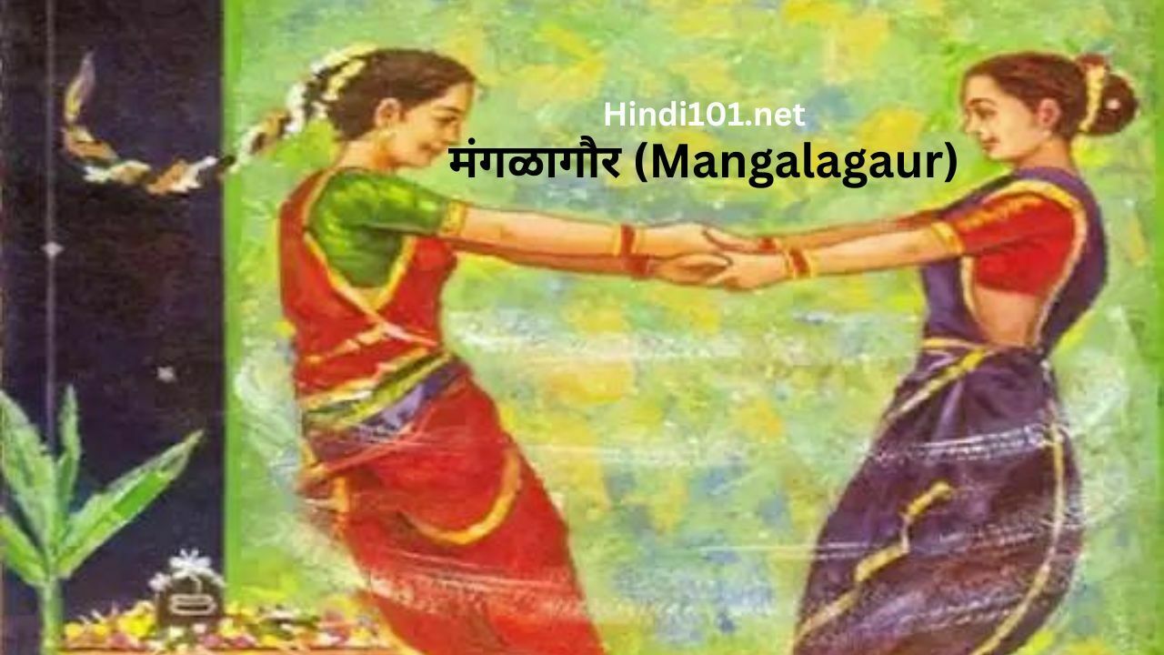 मंगळागौर (Mangalagaur)