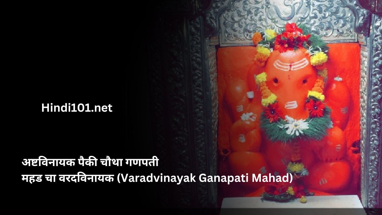 अष्टविनायक पैकी चौथा गणपती महड चा वरदविनायक (Varadvinayak Ganapati Mahad)