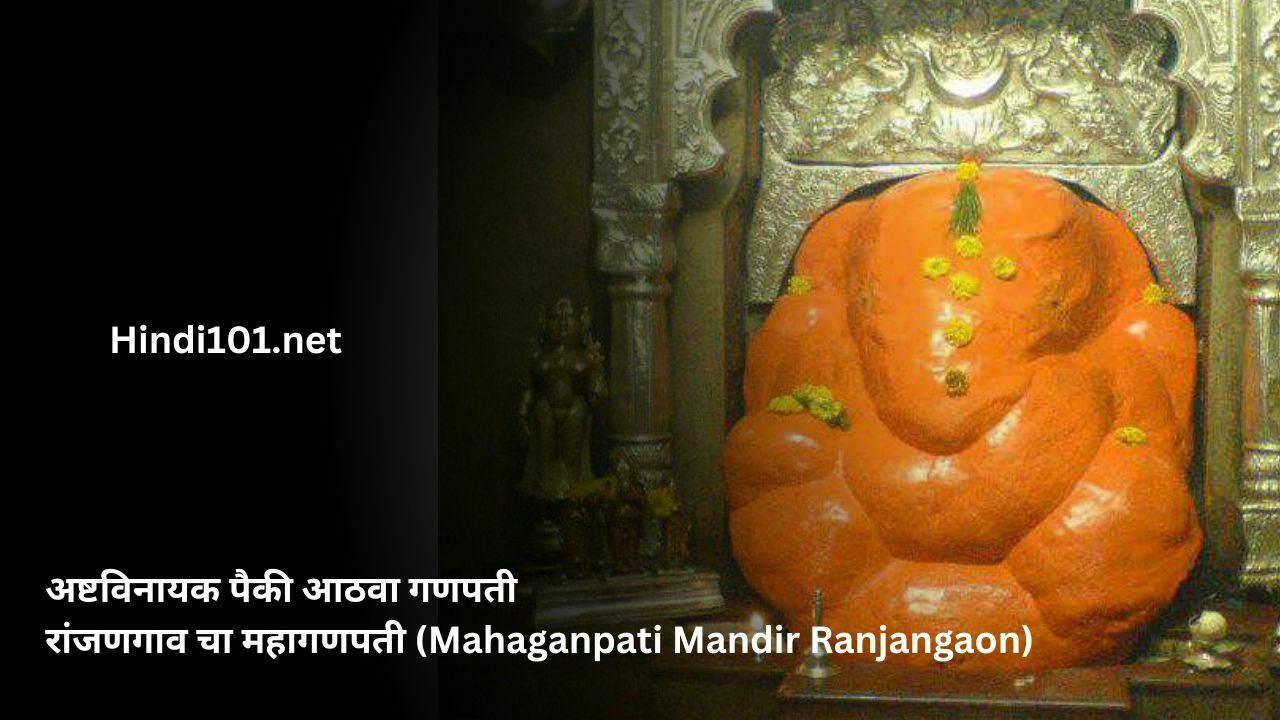 अष्टविनायक पैकी आठवा गणपती रांजणगाव चा महागणपती (Mahaganpati Mandir Ranjangaon)