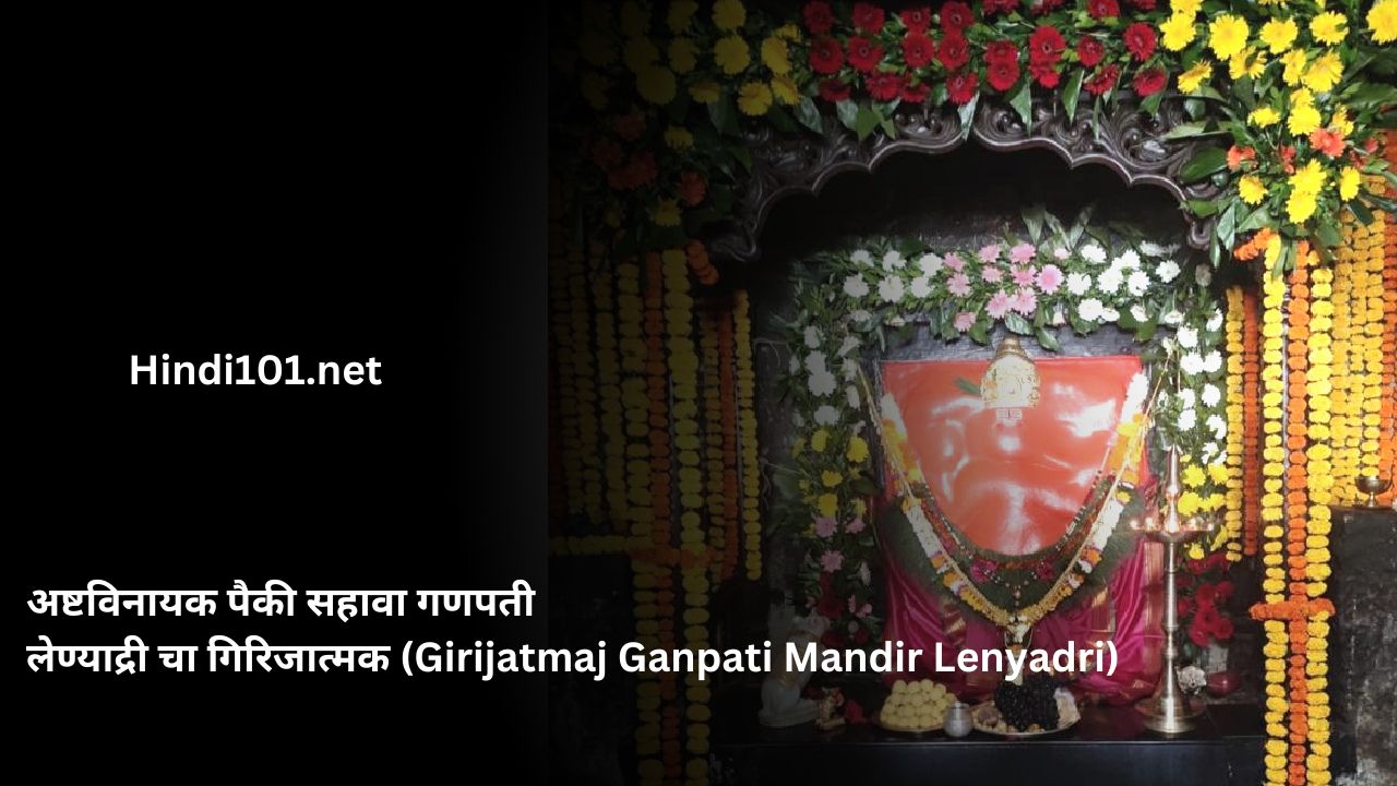 अष्टविनायक पैकी सहावा गणपती लेण्याद्री चा गिरिजात्मक (Girijatmaj Ganpati Mandir Lenyadri)