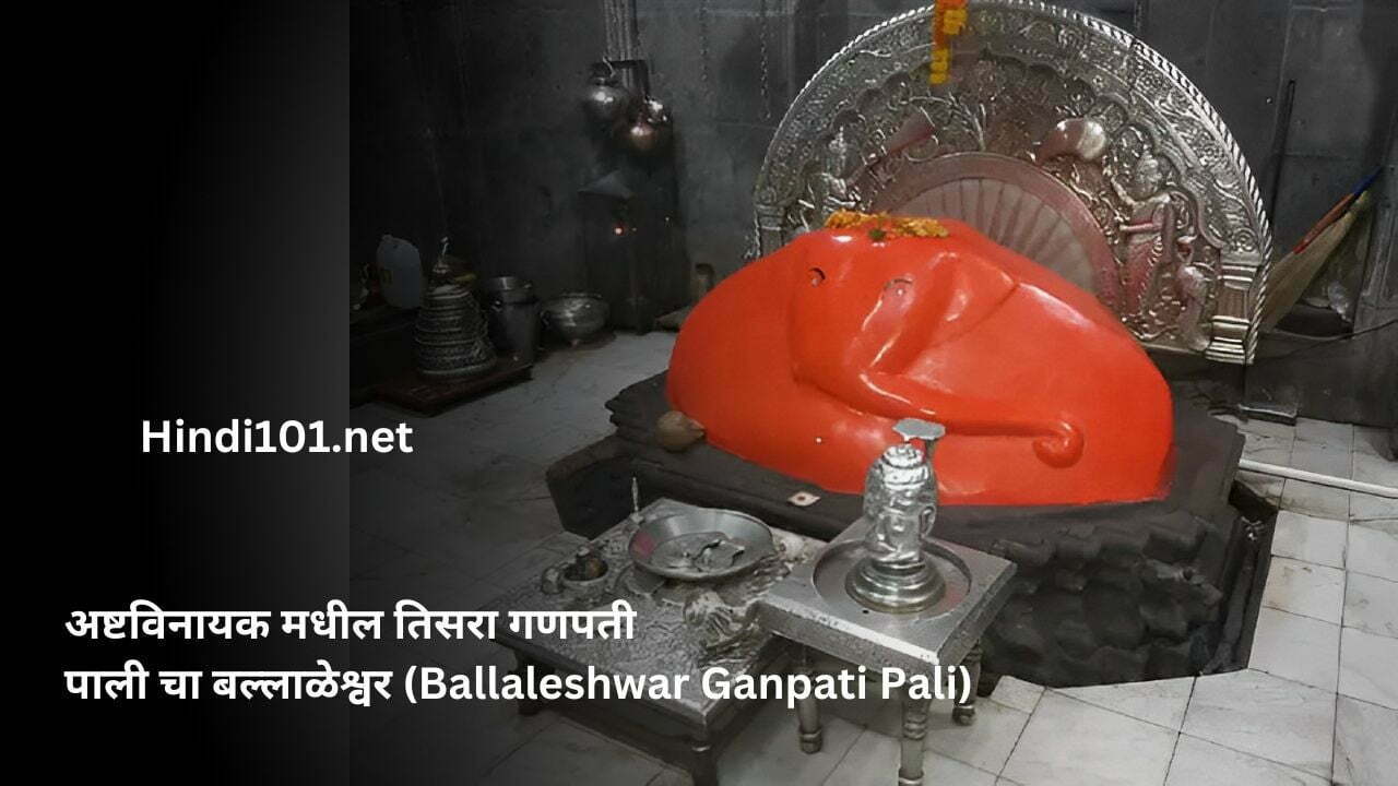 अष्टविनायक मधील तिसरा गणपती पाली चा बल्लाळेश्वर (Ballaleshwar Ganpati Pali)