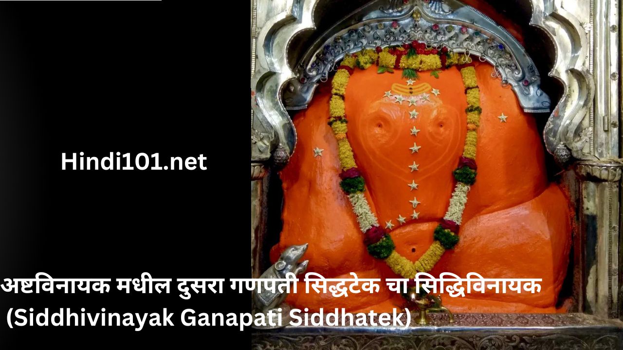 अष्टविनायक मधील दुसरा गणपती सिद्धटेक चा सिद्धिविनायक (Siddhivinayak Ganapati Siddhatek)