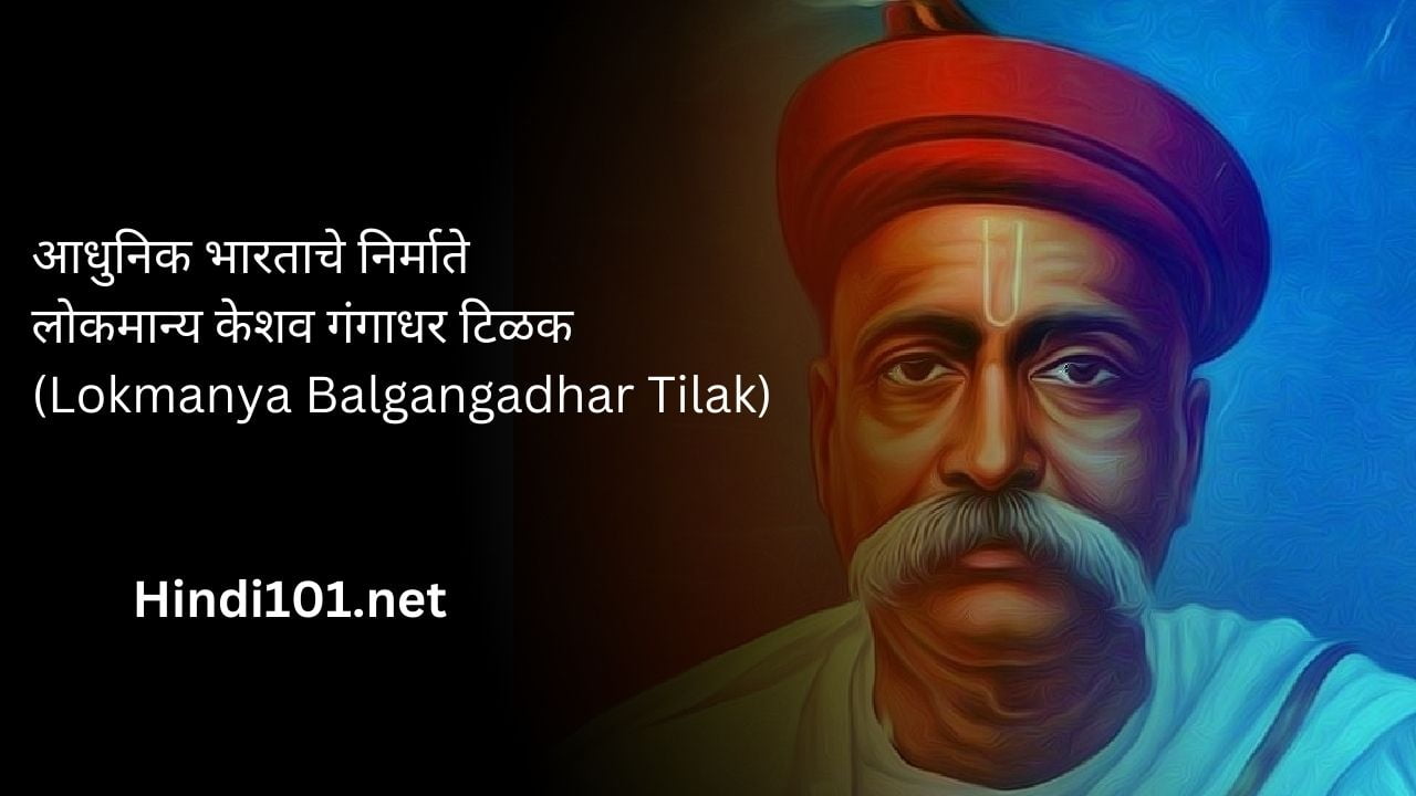 आधुनिक भारताचे निर्माते लोकमान्य केशव गंगाधर टिळक (Lokmanya Balgangadhar Tilak)