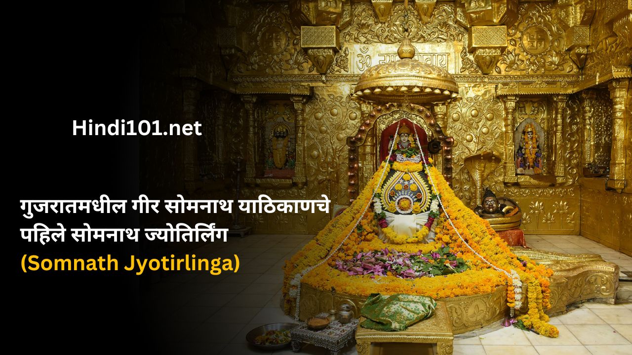 गुजरातमधील गीर सोमनाथ याठिकाणचे पहिले सोमनाथ ज्योतिर्लिंग (Somnath Jyotirlinga)