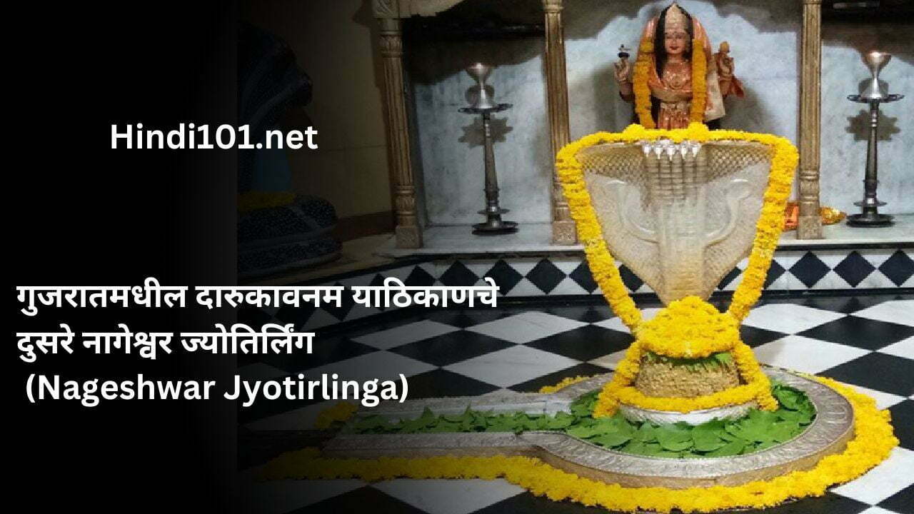 गुजरातमधील दारुकावनम याठिकाणचे दुसरे नागेश्वर ज्योतिर्लिंग (Nageshwar Jyotirlinga)