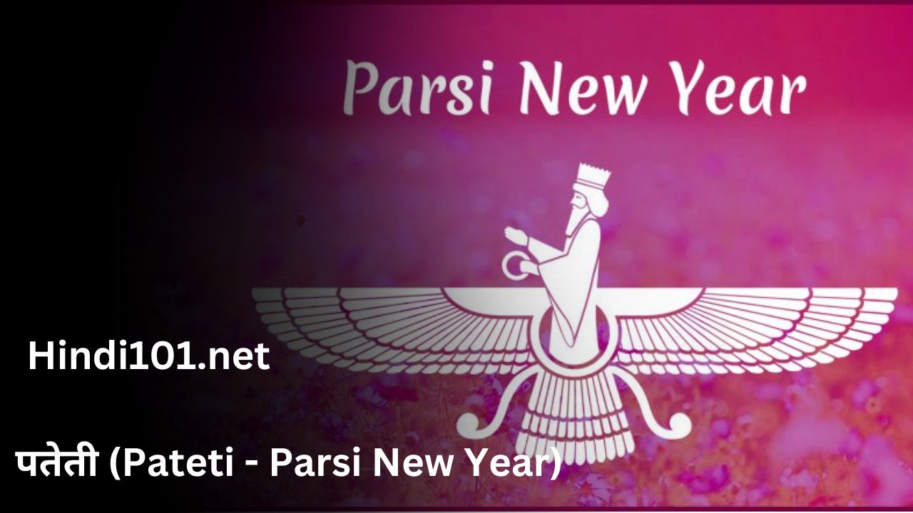 पतेती (Pateti - Parsi New Year)