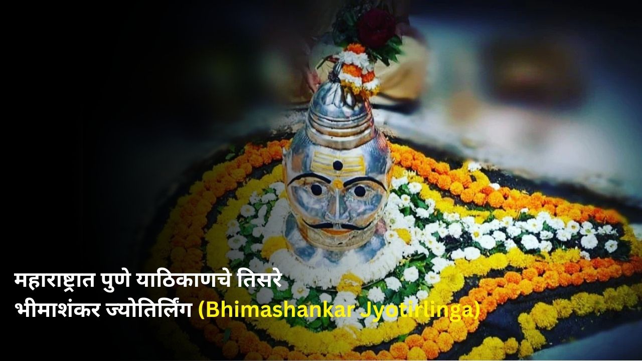 महाराष्ट्रात पुणे याठिकाणचे तिसरे भीमाशंकर ज्योतिर्लिंग (Bhimashankar Jyotirlinga)